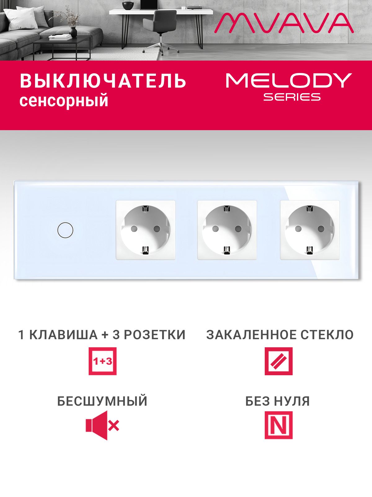 Купить Сенсорный выключатель с розеткой 1кл. 3 розетки, 4 поста (1G+3EU) стекло299х86мм цвет белый в интернет-магазине Mvava.ru