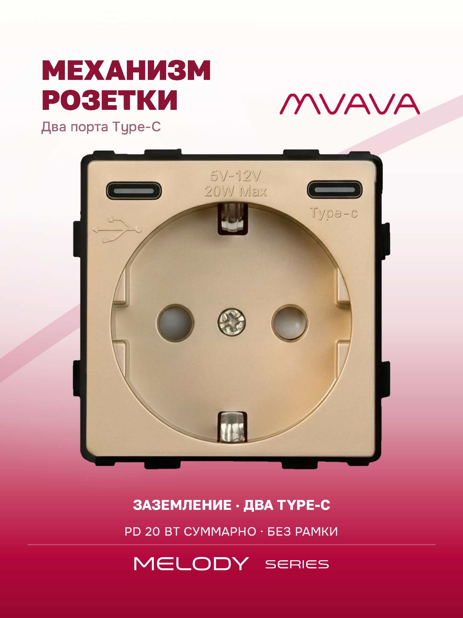 Купить Механизм розетки (без рамки) с Type-c/Type-C , быстрая зарядка 20Вт, цвет золото в интернет-магазине Mvava.ru
