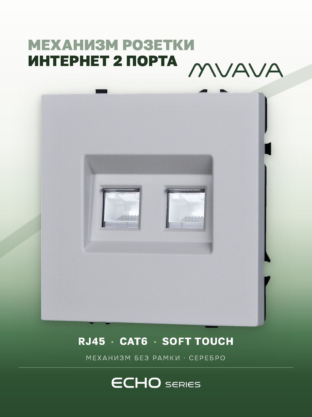 Розетка echo Dual CAT6 (без рамки), цвет серебро MVAVA