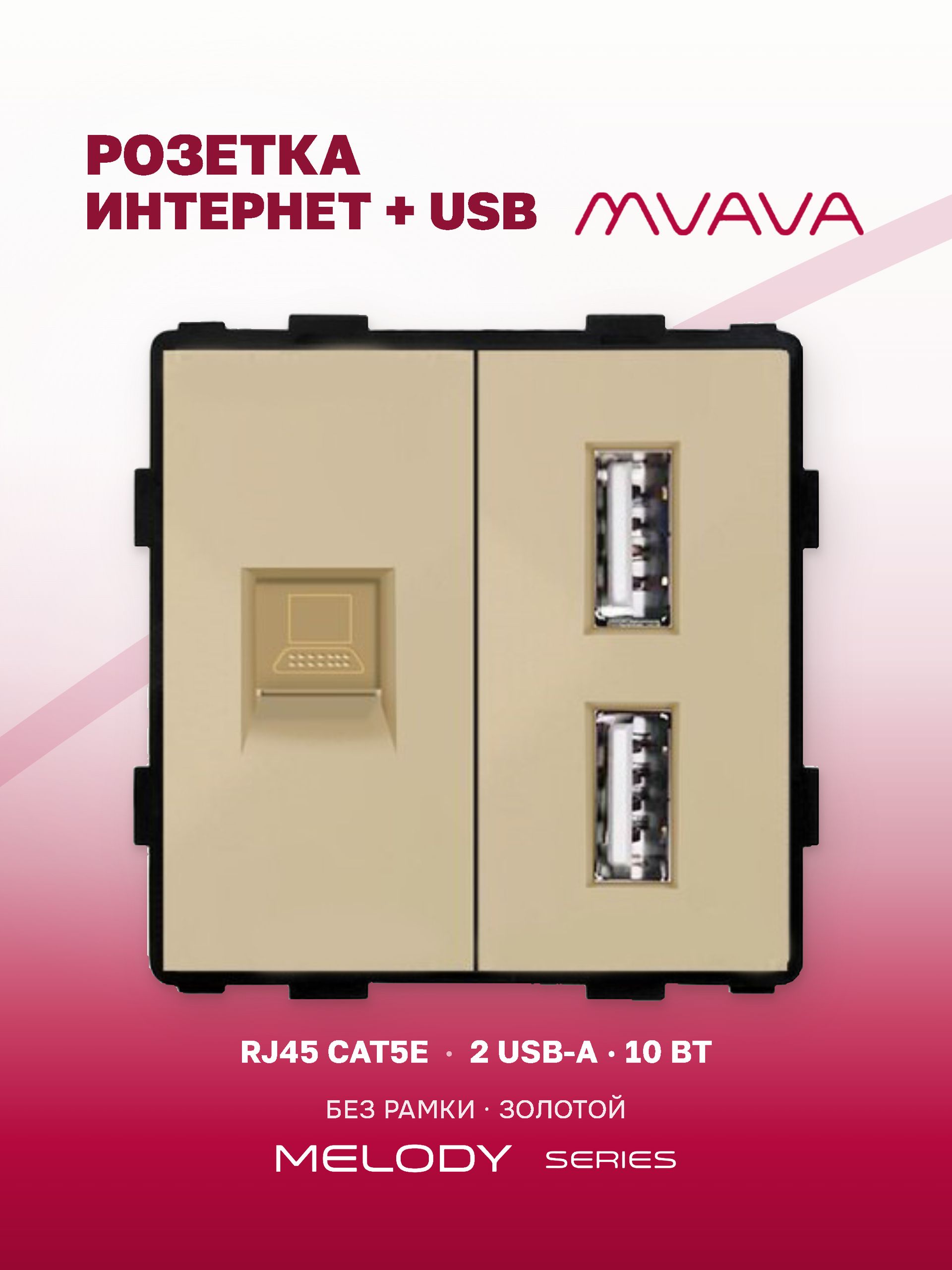 Купить Механизм розетки AA/CAT5e, зарядка 10Вт, цвет золотой в интернет-магазине Mvava.ru