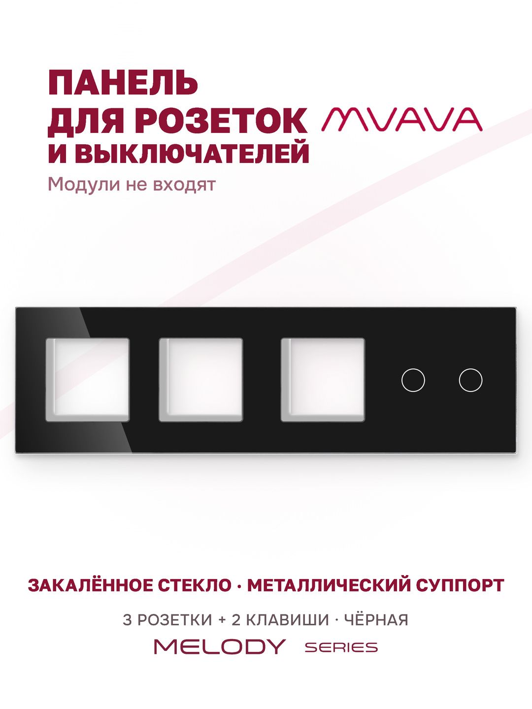 Купить Рамка MVAVA, 4 поста, 2 клавиши, под 3 розетки (3Р+2К), 299×86 мм, стекло, чёрная в интернет-магазине Mvava.ru