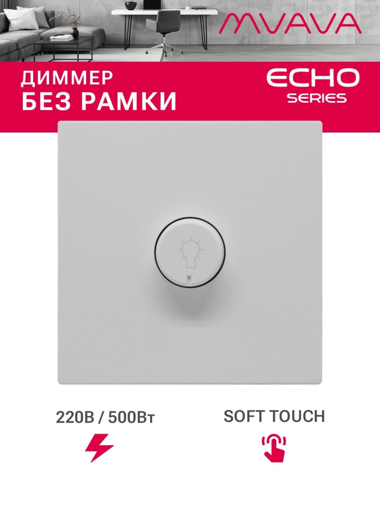 Выключатель диммер echo 2.1A 500W, (без рамки, семистор) , цвет белый MVAVA