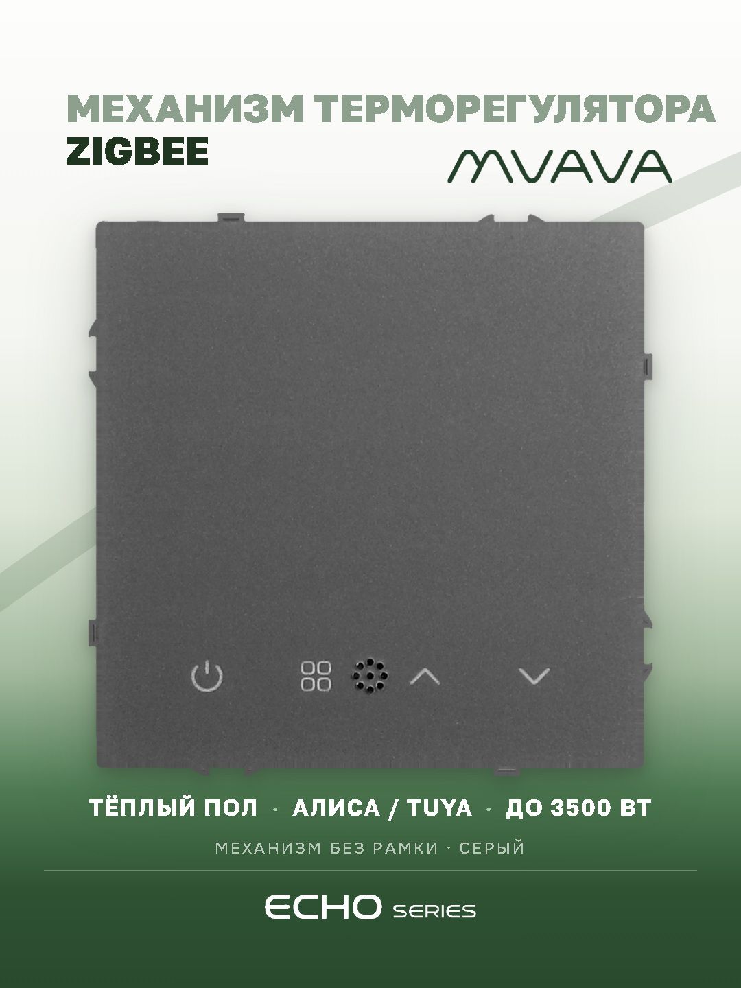 Механизм терморегулятора MVAVA Echo, ZigBee, для электрического тёплого пола, без рамки, серый MVAVA