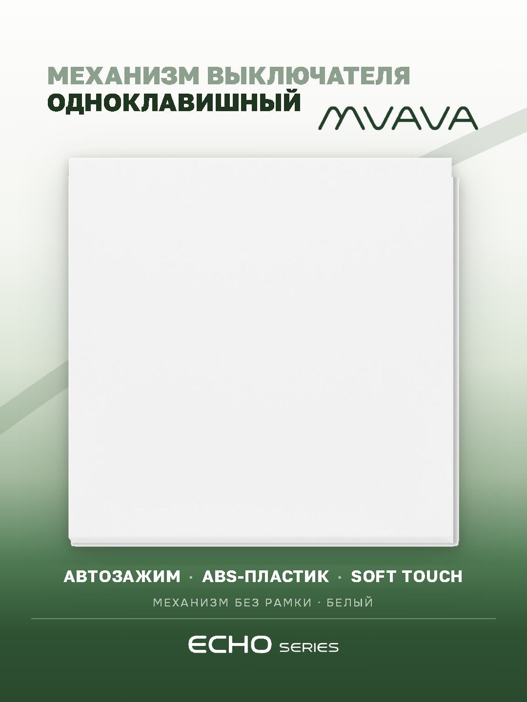 Выключатель echo 1 клавиша, (без рамки) цвет белый MVAVA