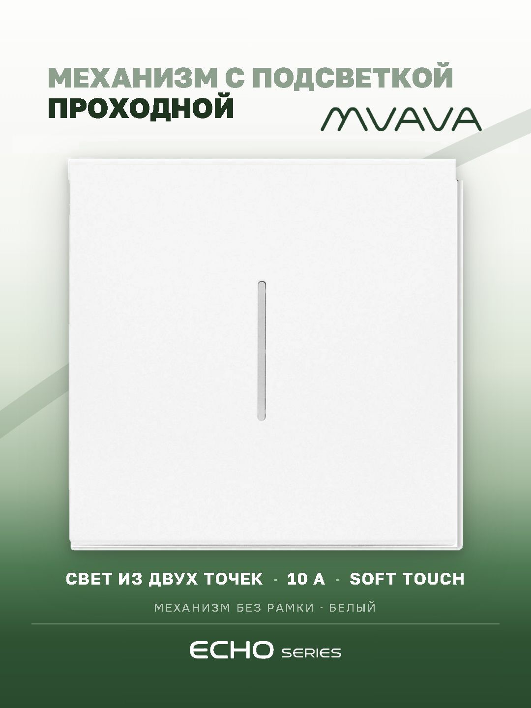 Выключатель echo проходной c подсветкой, 1 клавиша, (без рамки) цвет белый MVAVA