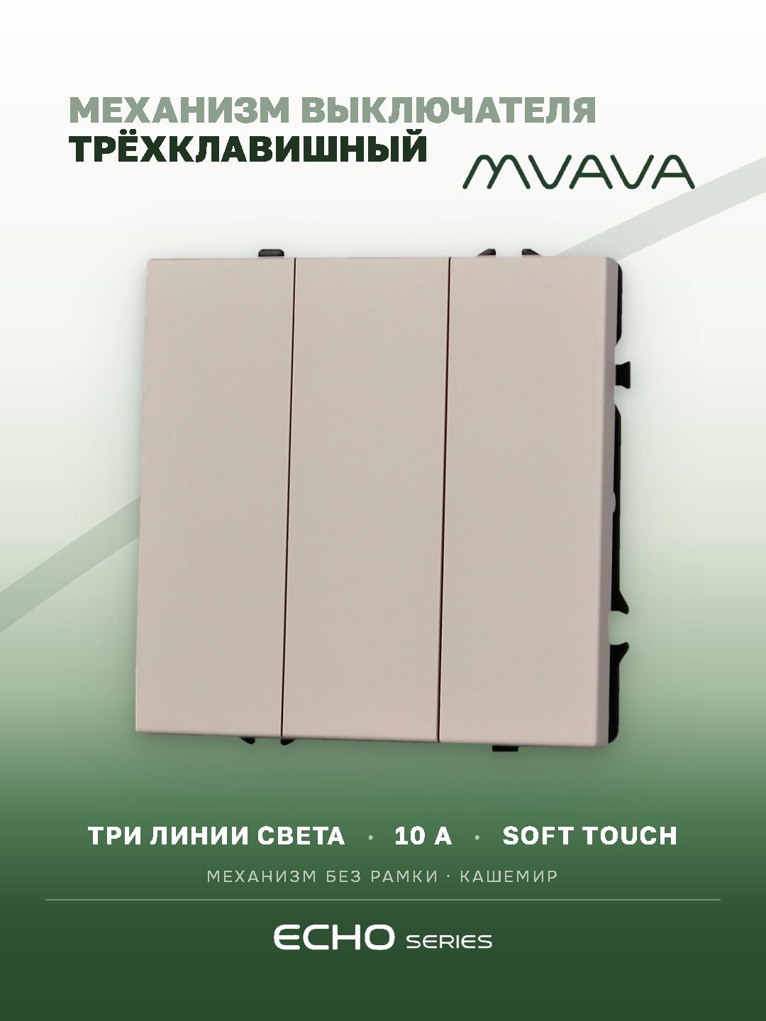 Выключатель echo, 3 клавиши, (без рамки) цвет кашемир MVAVA