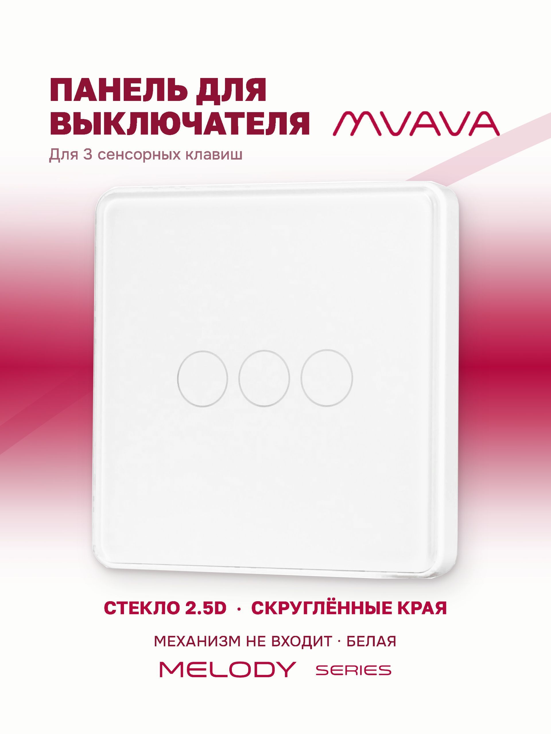 Купить Панель MVAVA, 1 пост, 3 клавиши (3К), 86×86 мм, стекло 2.5D, белая в интернет-магазине Mvava.ru