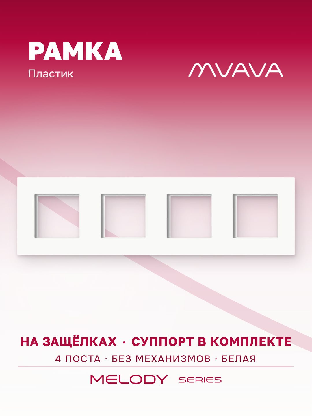 Купить Рамка MVAVA, 4 поста, 299×86 мм, пластик, белая в интернет-магазине Mvava.ru