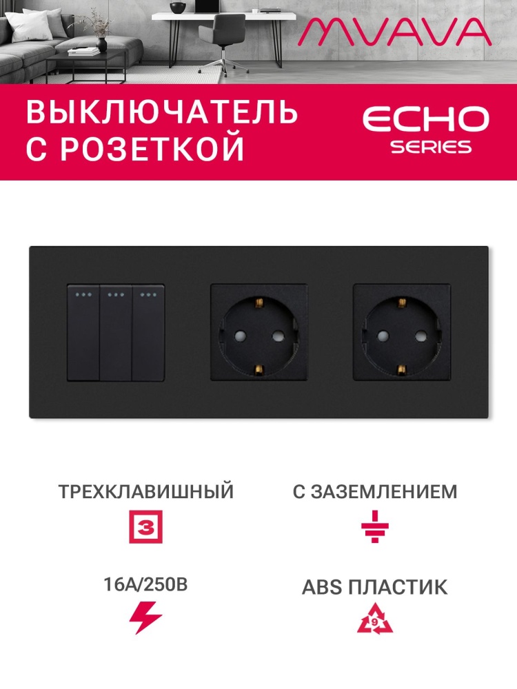 Купить Выключатель с розеткой, 3 клавиши 2 розетки, 3 поста (M3+2F) рамка пластик 228х86мм цвет черный в интернет-магазине Mvava.ru