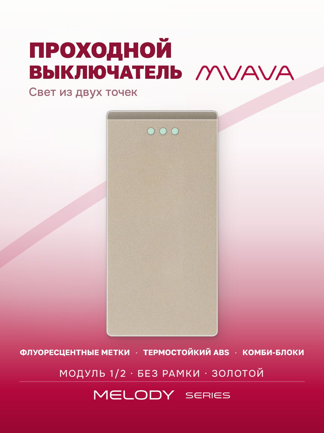 Купить Механизм выключателя проходной 1/2 1 клавиша (без рамки) , цвет золотой в интернет-магазине Mvava.ru