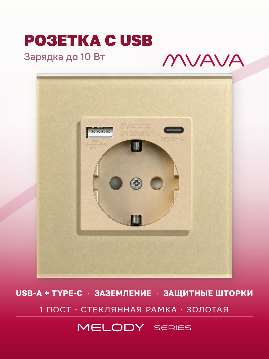 Купить Розетка электрическая 1 пост АC, зарядка 10W, стекло 86х86 мм, цвет золотой в интернет-магазине Mvava.ru