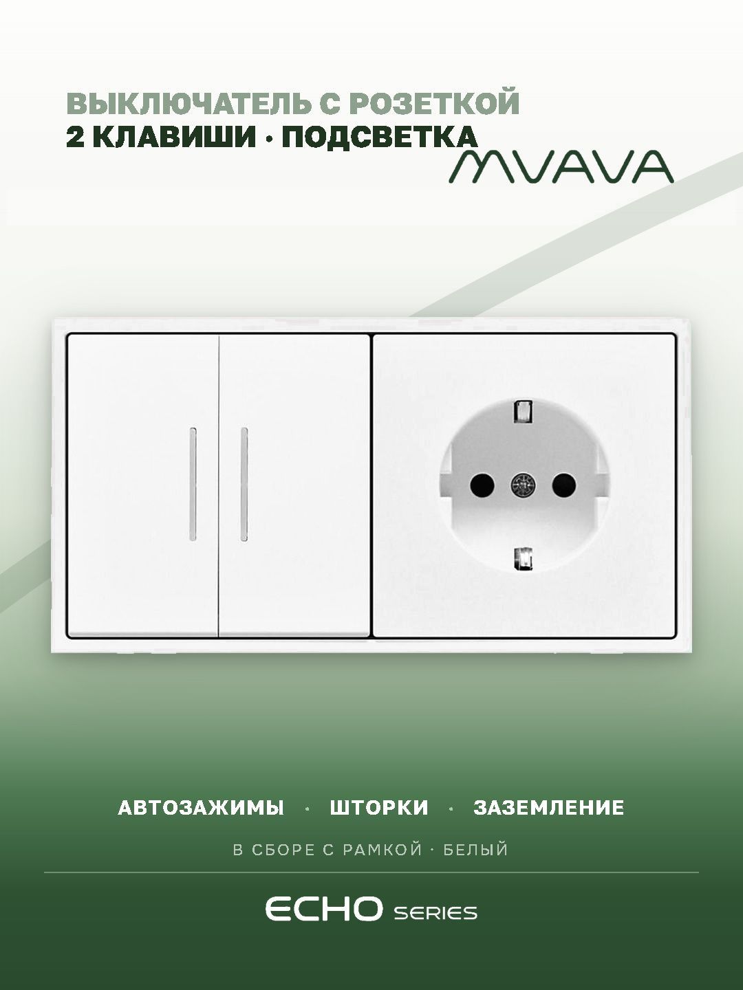 Выключатель echo с розеткой, 2 клавиши 1 розетка, 2 поста (М2+1F) рамка пластик 152х81мм цвет белый MVAVA
