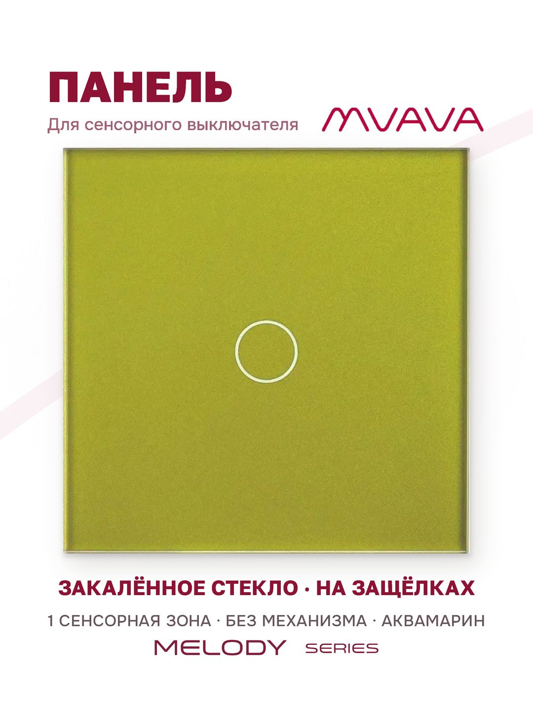 Купить Панель MVAVA, 1 пост, 1 клавиша (1К), 86×86 мм, стекло, аквамарин в интернет-магазине Mvava.ru