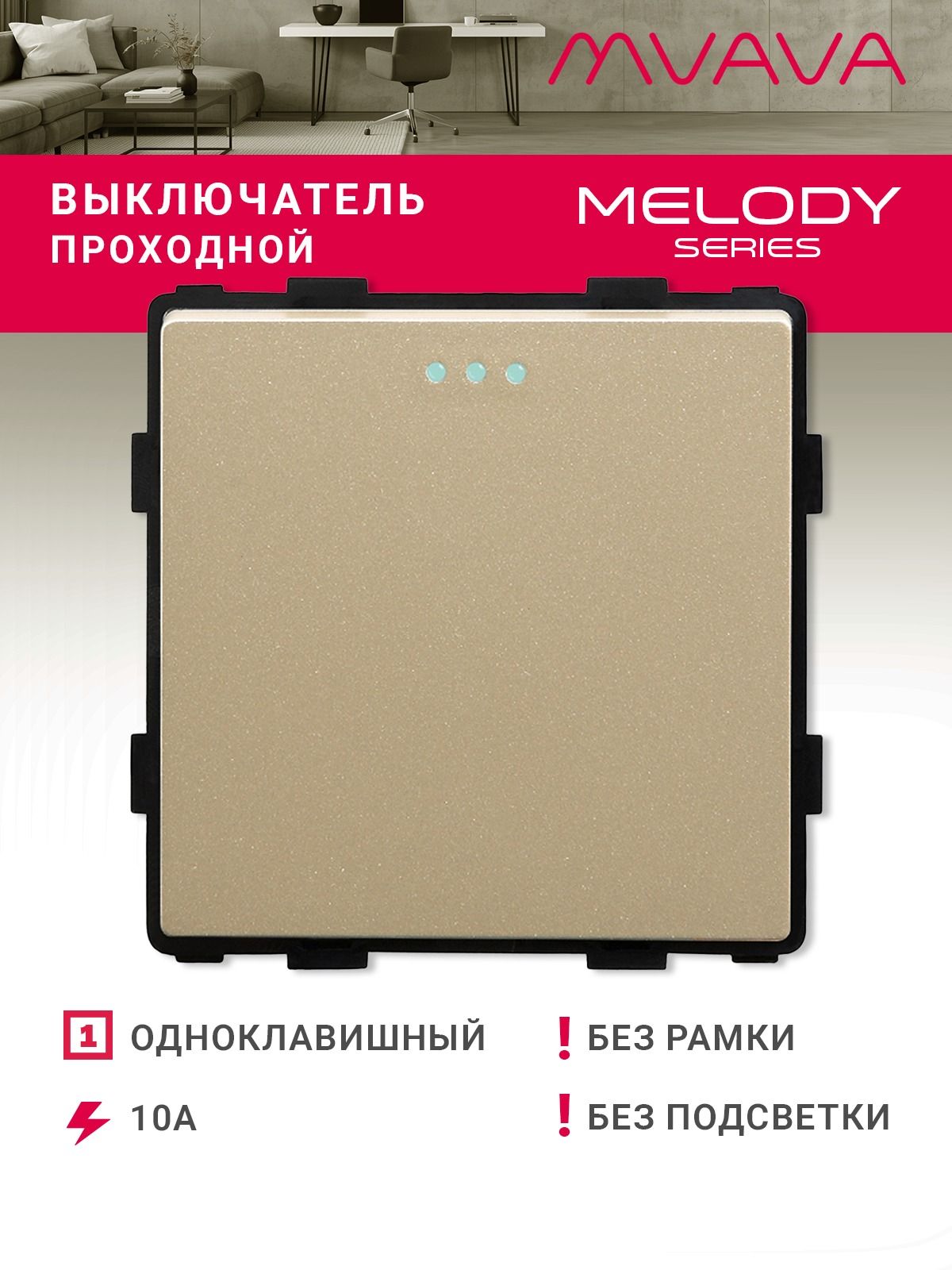 Купить Выключатель проходной, 1 клавиша, (без рамки) цвет золотой в интернет-магазине Mvava.ru