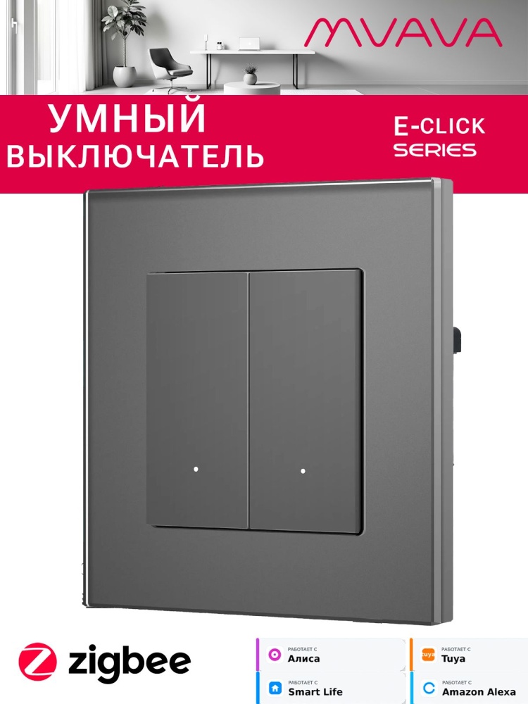 Купить Выключатель ZigBee Click, 2 клавиши, стекло 86х86мм цвет серый в интернет-магазине Mvava.ru