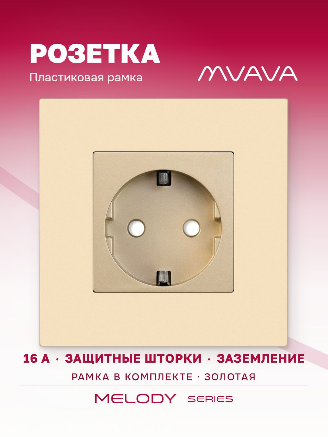 Купить Розетка электрическая 1 пост 16А, рамка86х86мм пластик, цвет золотой в интернет-магазине Mvava.ru