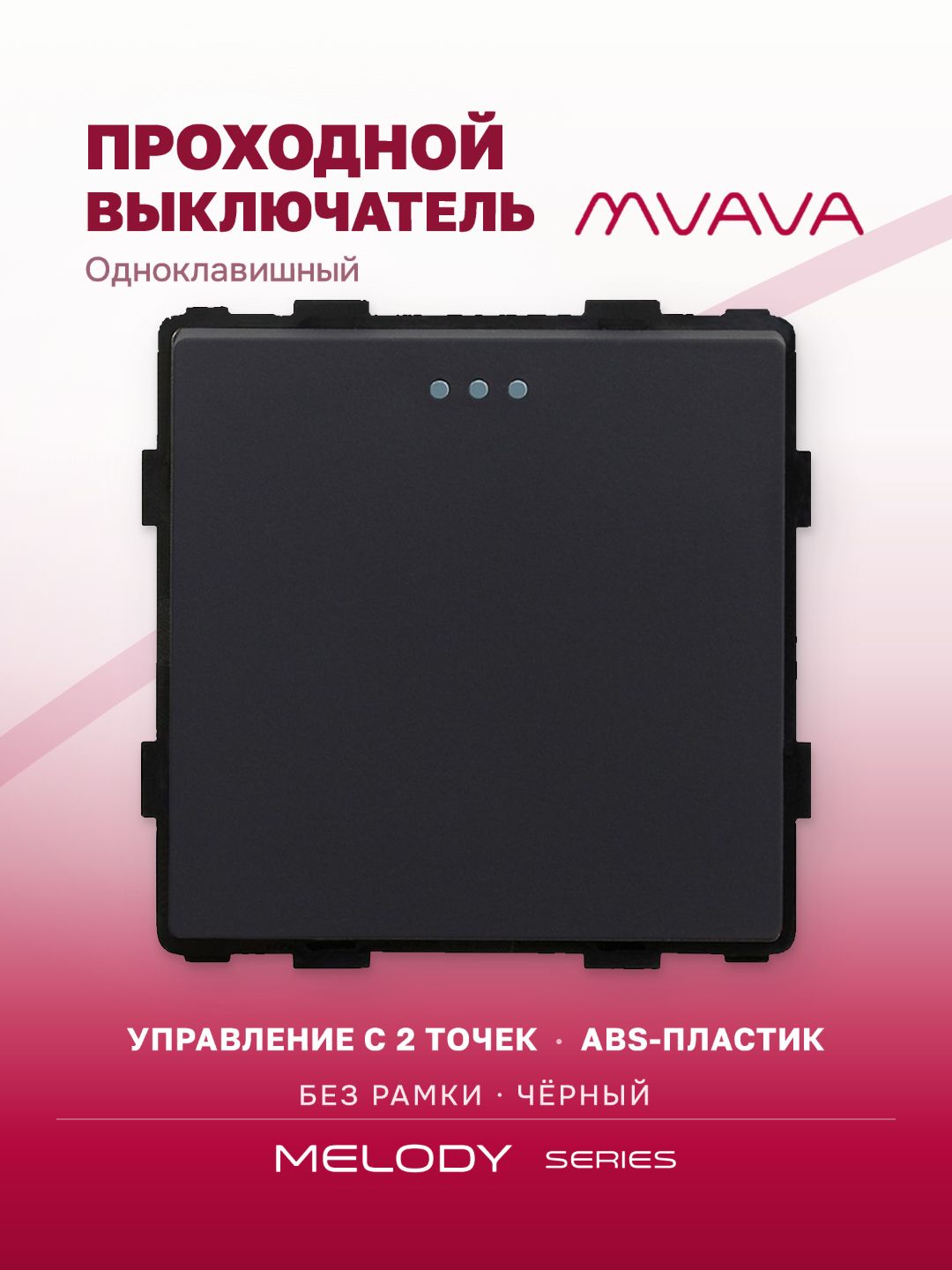 Купить Выключатель проходной, 1 клавиша, (без рамки) цвет черный в интернет-магазине Mvava.ru