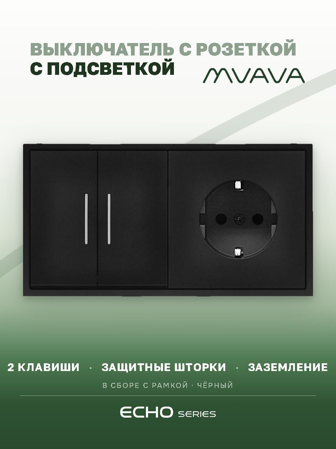 Выключатель echo с розеткой, 2 клавиши 1 розетка, 2 поста (М2+1F) рамка пластик 152х81мм цвет черный MVAVA