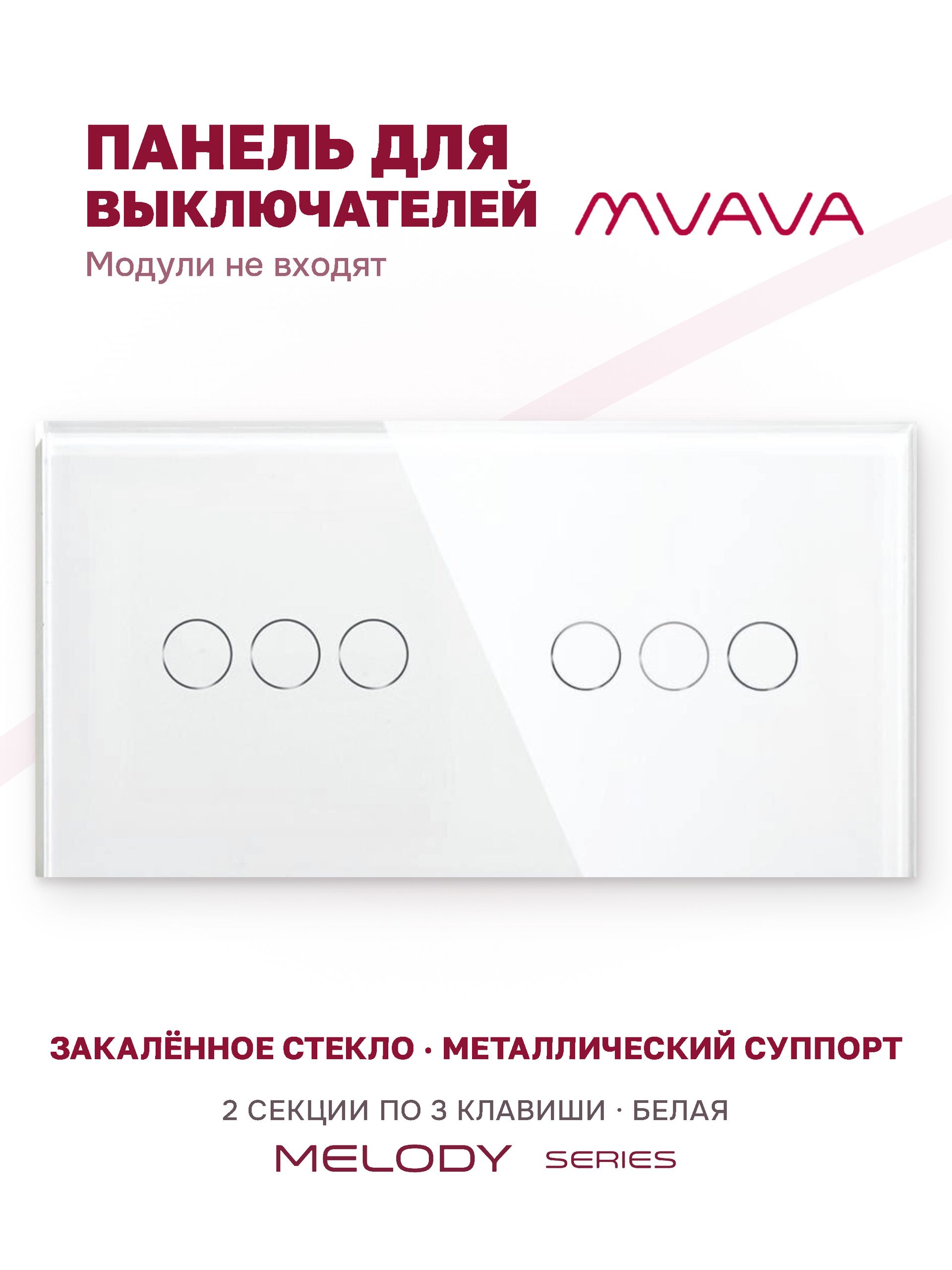Купить Панель MVAVA, 2 поста, 6 клавиш (3К+3К), 157×86 мм, стекло, белая в интернет-магазине Mvava.ru