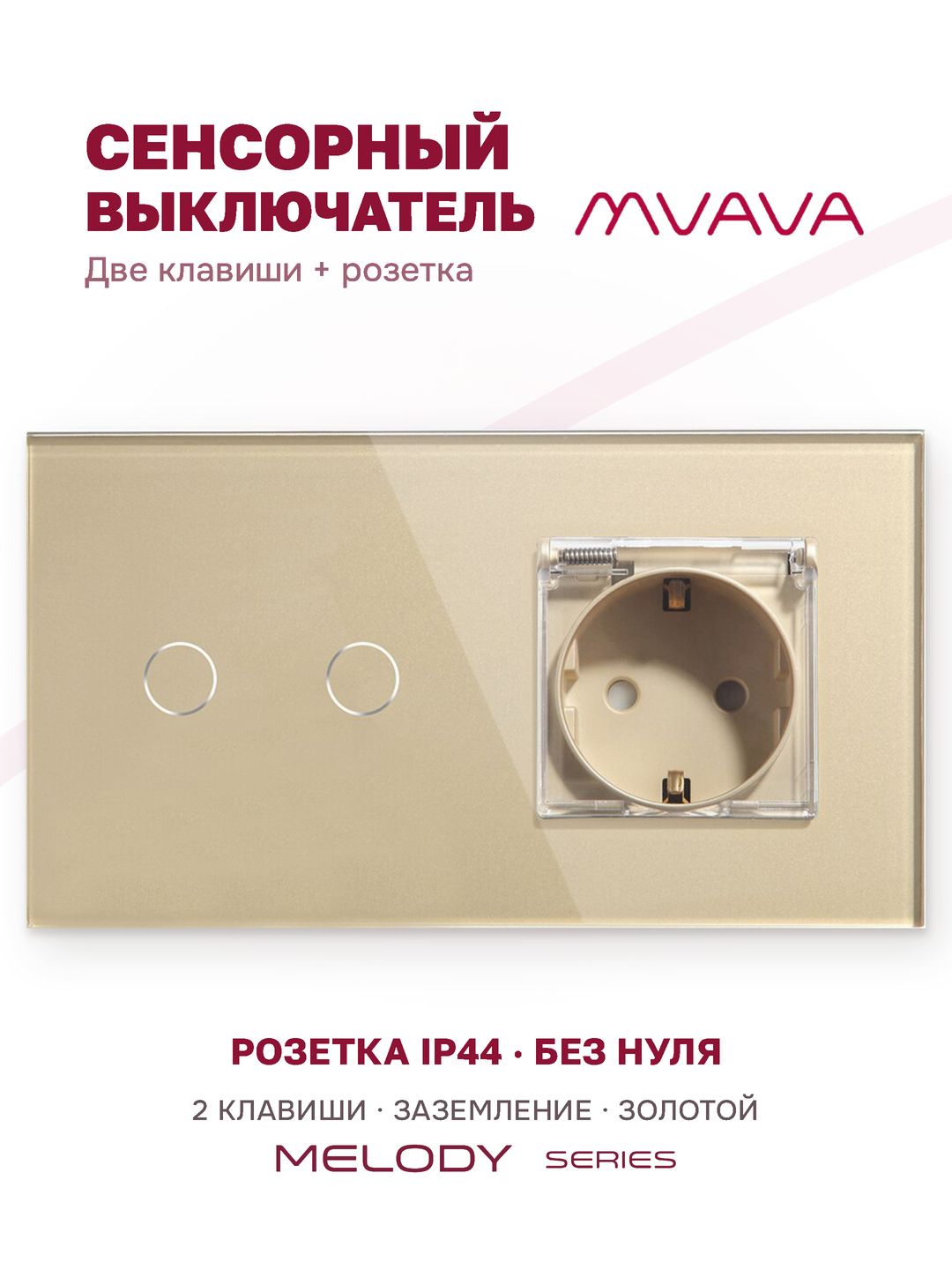 Купить Сенсорный выключатель с розеткой 2кл. 1 розетка IP44, 2 поста (2G+EU) стекло 157х86мм цвет золотой в интернет-магазине Mvava.ru