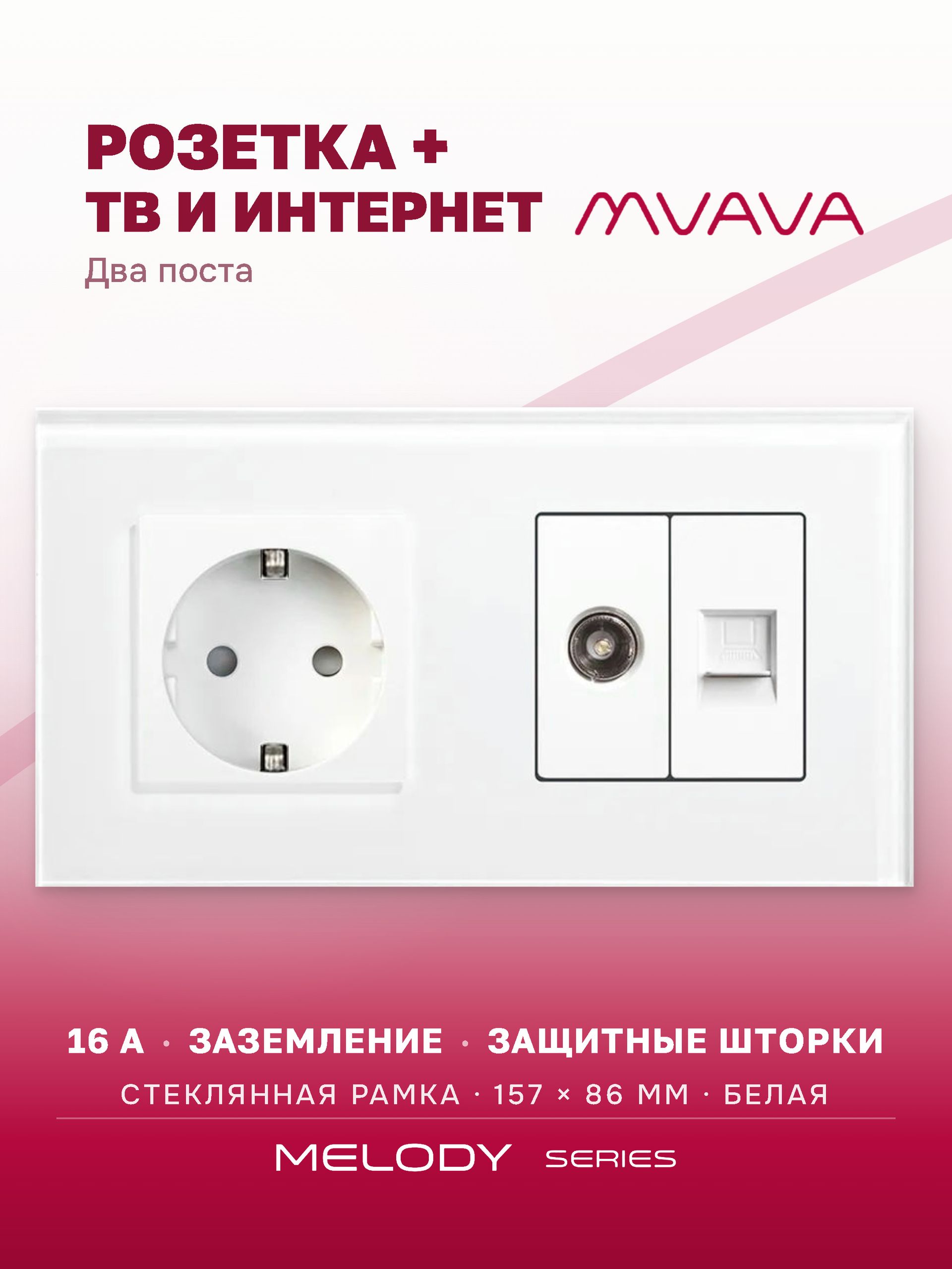 Купить Розетка 2 поста с интернет/тв, CAT5e/TV, рамка 157х86мм стекло, цвет белый в интернет-магазине Mvava.ru