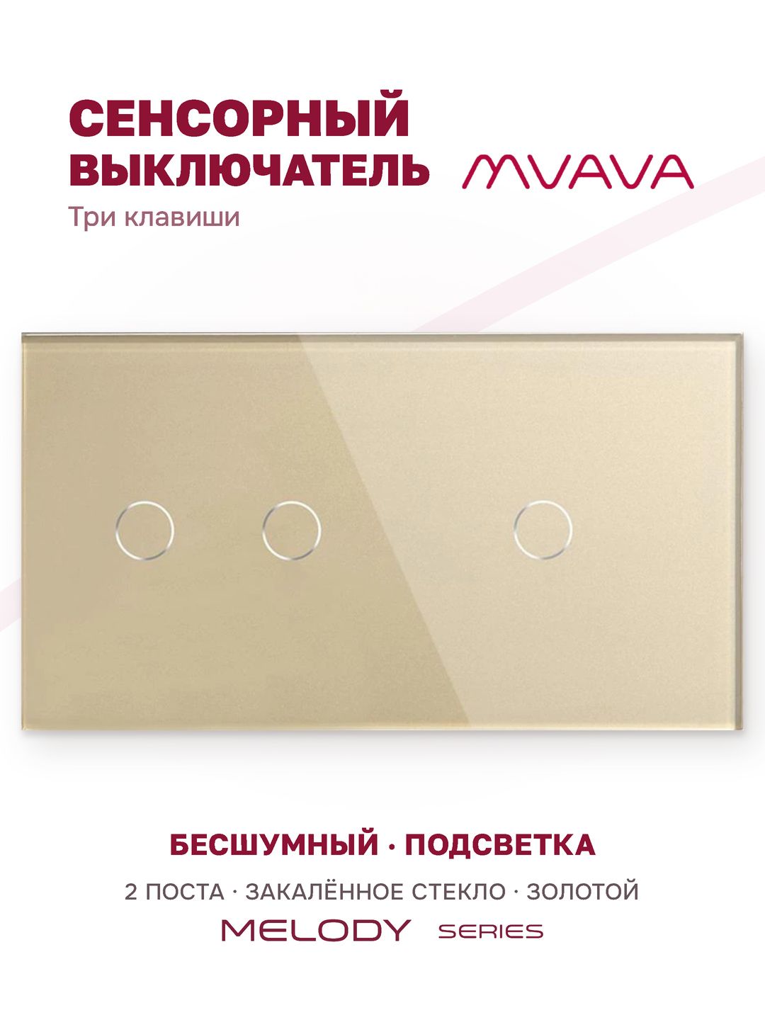 Купить Сенсорный выключатель 3 клавиши, 2 поста (2G+1G) стекло 157х86мм цвет золотой в интернет-магазине Mvava.ru