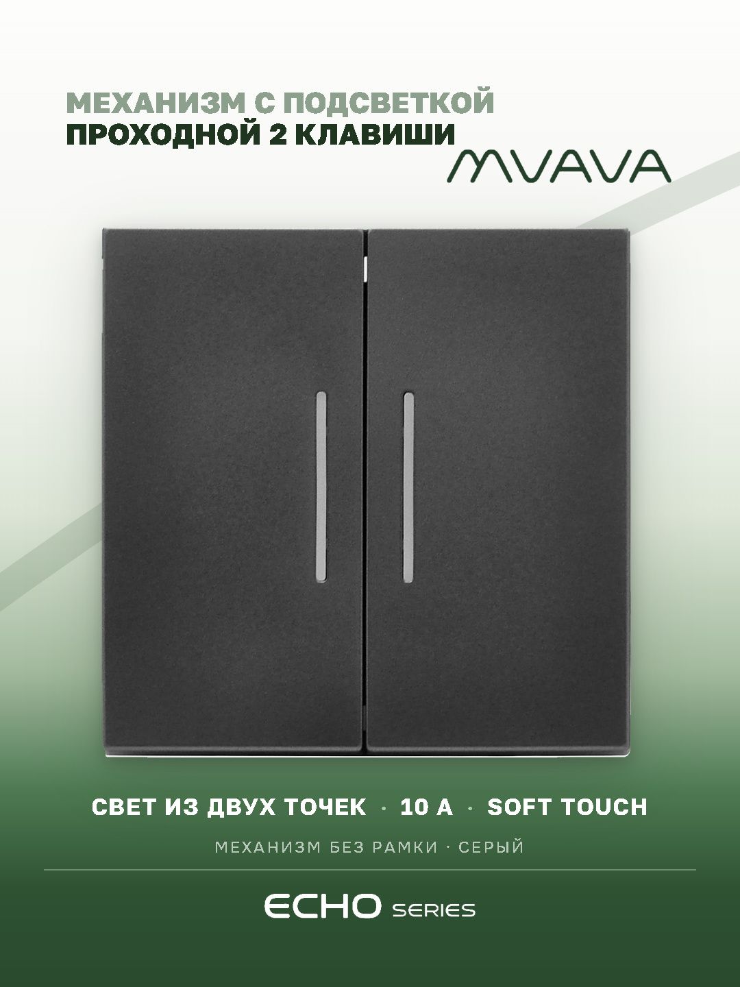 Выключатель echo проходной c подсветкой, 2 клавиши, (без рамки) цвет серый MVAVA