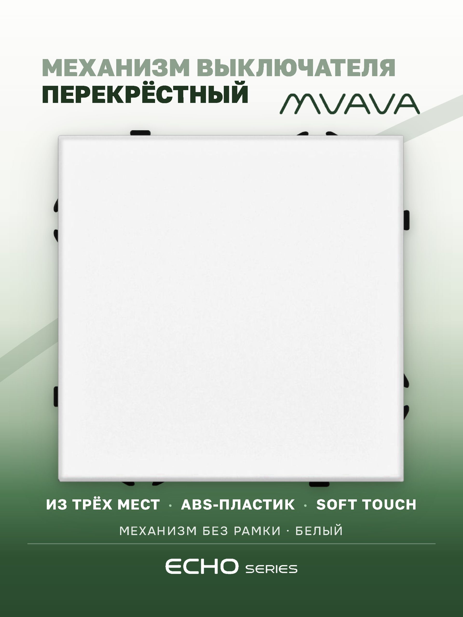 Выключатель echo перекрестный 1 клавиша, (без рамки) цвет белый MVAVA