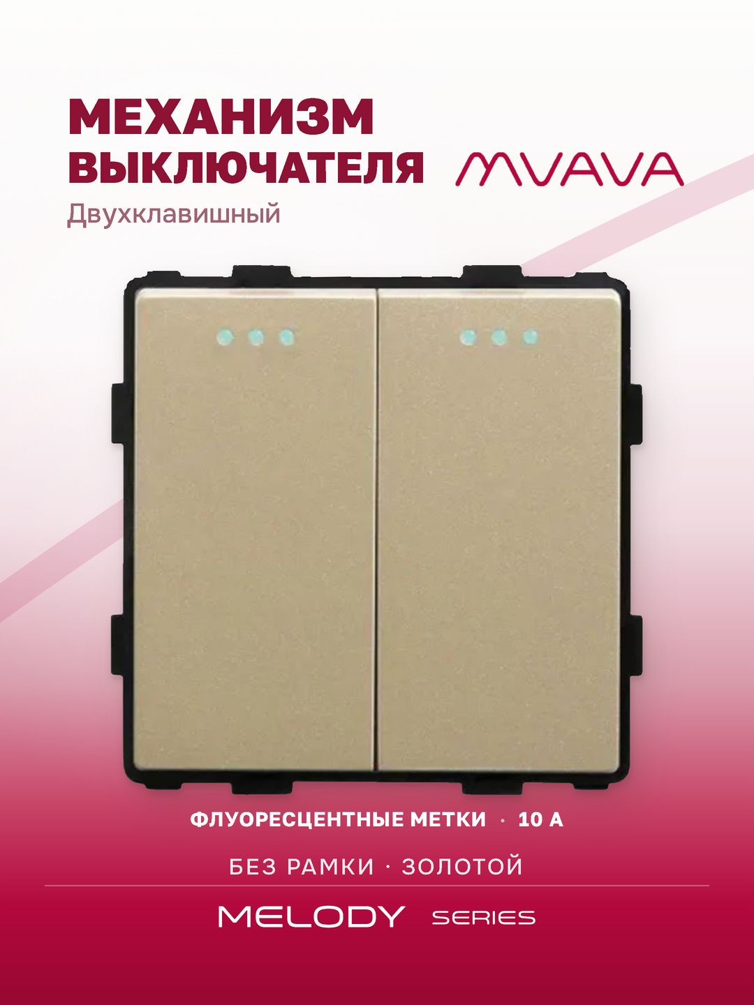 Купить Выключатель, 2 клавиши, (без рамки) цвет золотой в интернет-магазине Mvava.ru