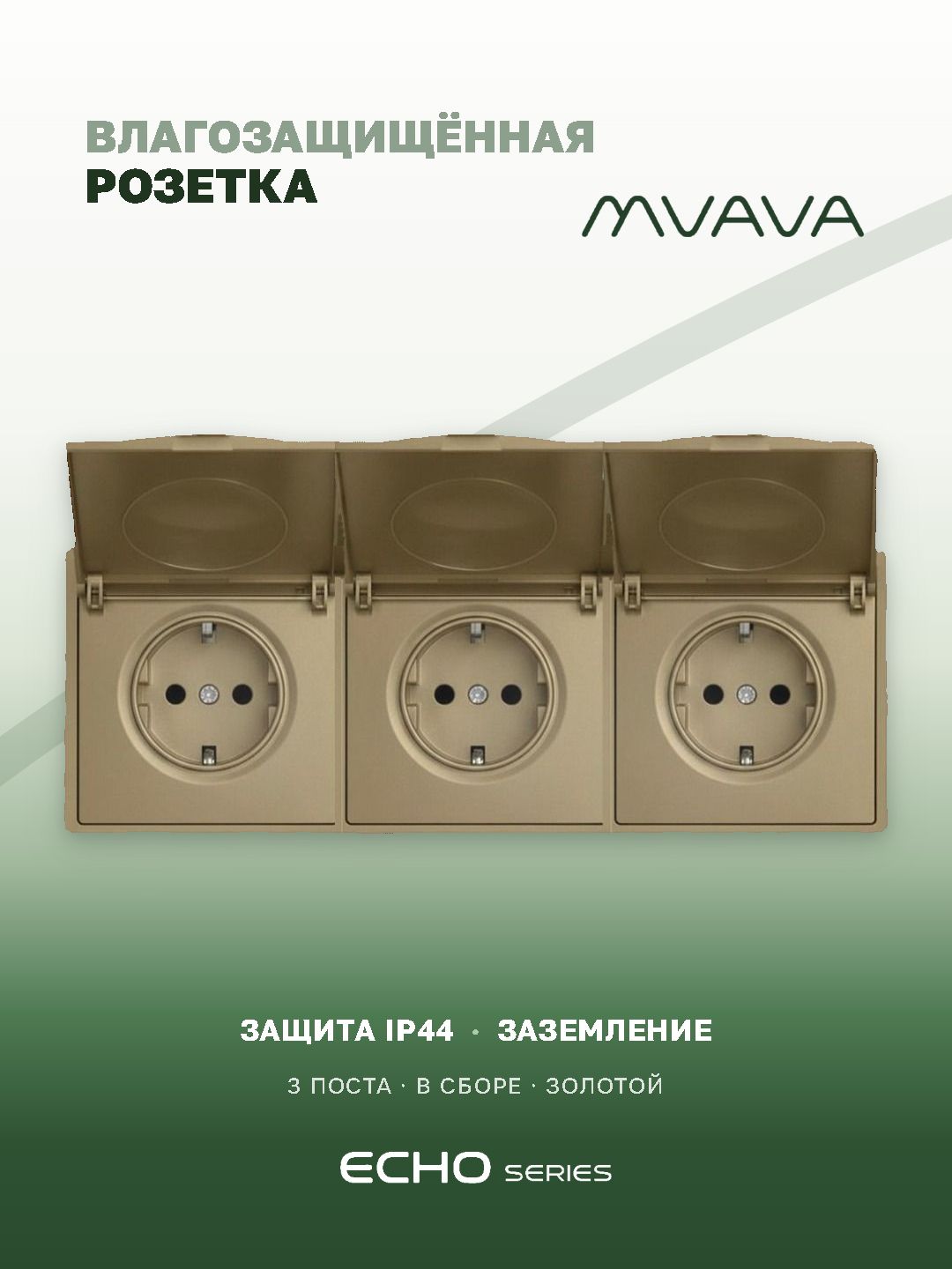 Розетка с крышкой echo 3 поста 16А, пластик, цвет золото MVAVA