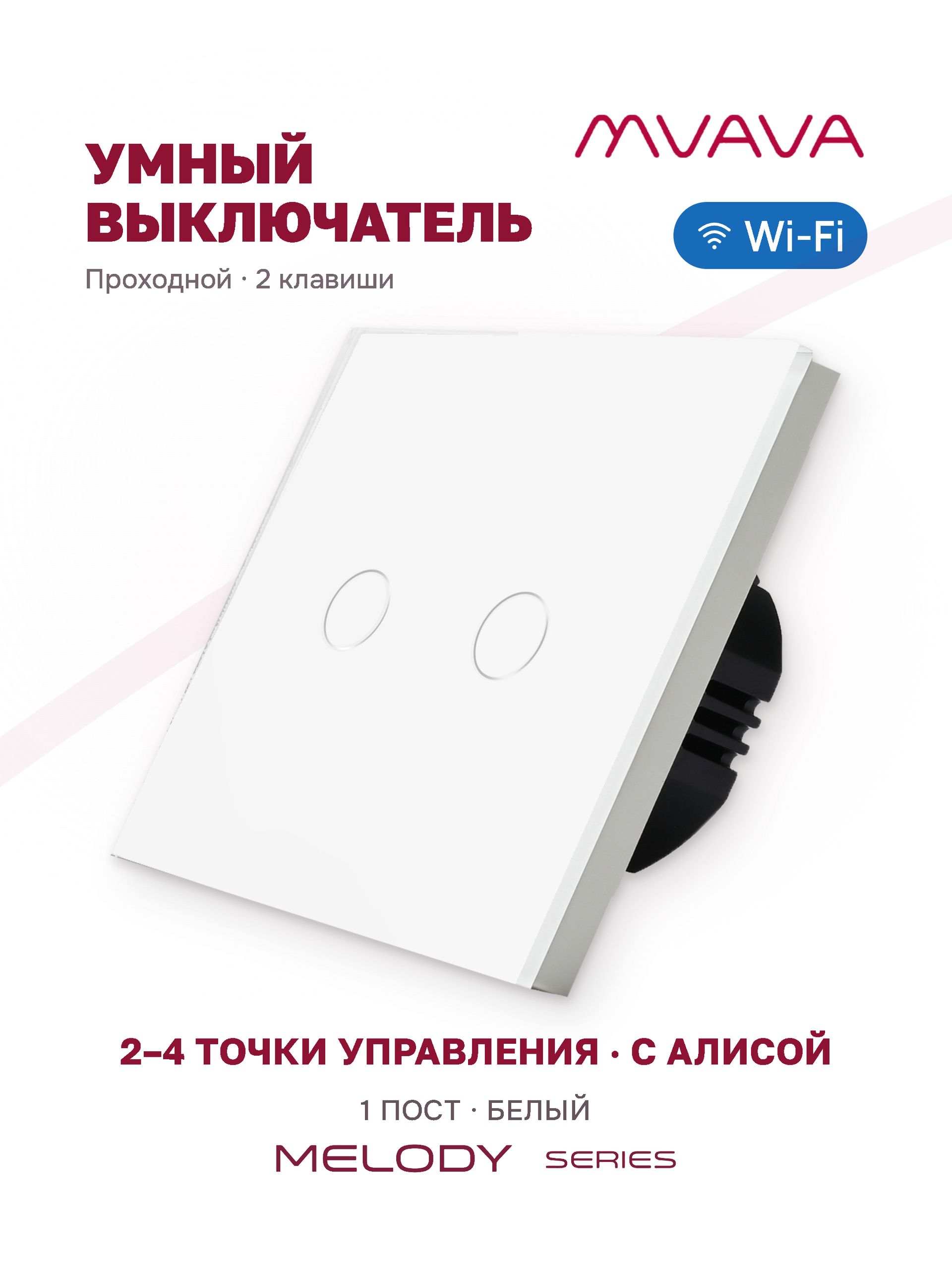 Купить Сенсорный выключатель WiFi проходной без нуля 2кл. 1пост (2G) стекло 86x86мм цвет белый в интернет-магазине Mvava.ru