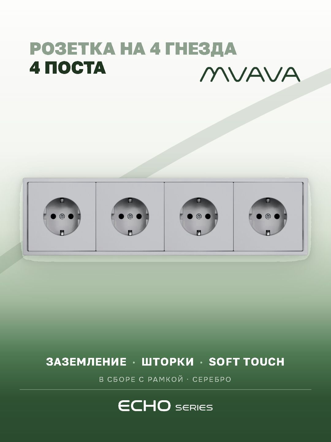 Розетка echo электрическая 4 поста 16А, рамка 81x294мм, цвет серебро MVAVA