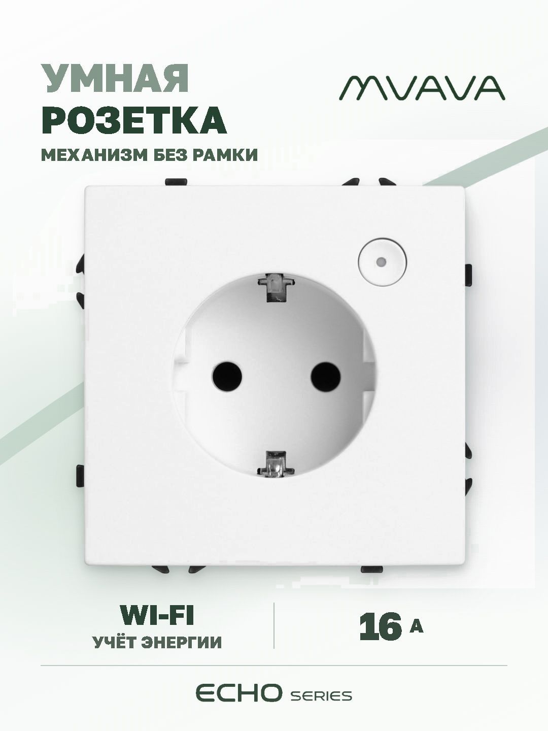 Купить Умная розетка Wi-Fi MVAVA Echo с Алисой, 16А, с заземлением, белая в интернет-магазине Mvava.ru