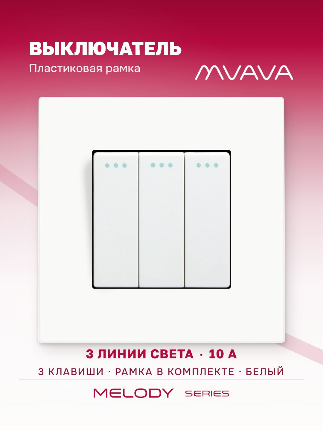 Купить Выключатель 3 клавиши, 1 пост, рамка пластик 86х86мм цвет белый в интернет-магазине Mvava.ru