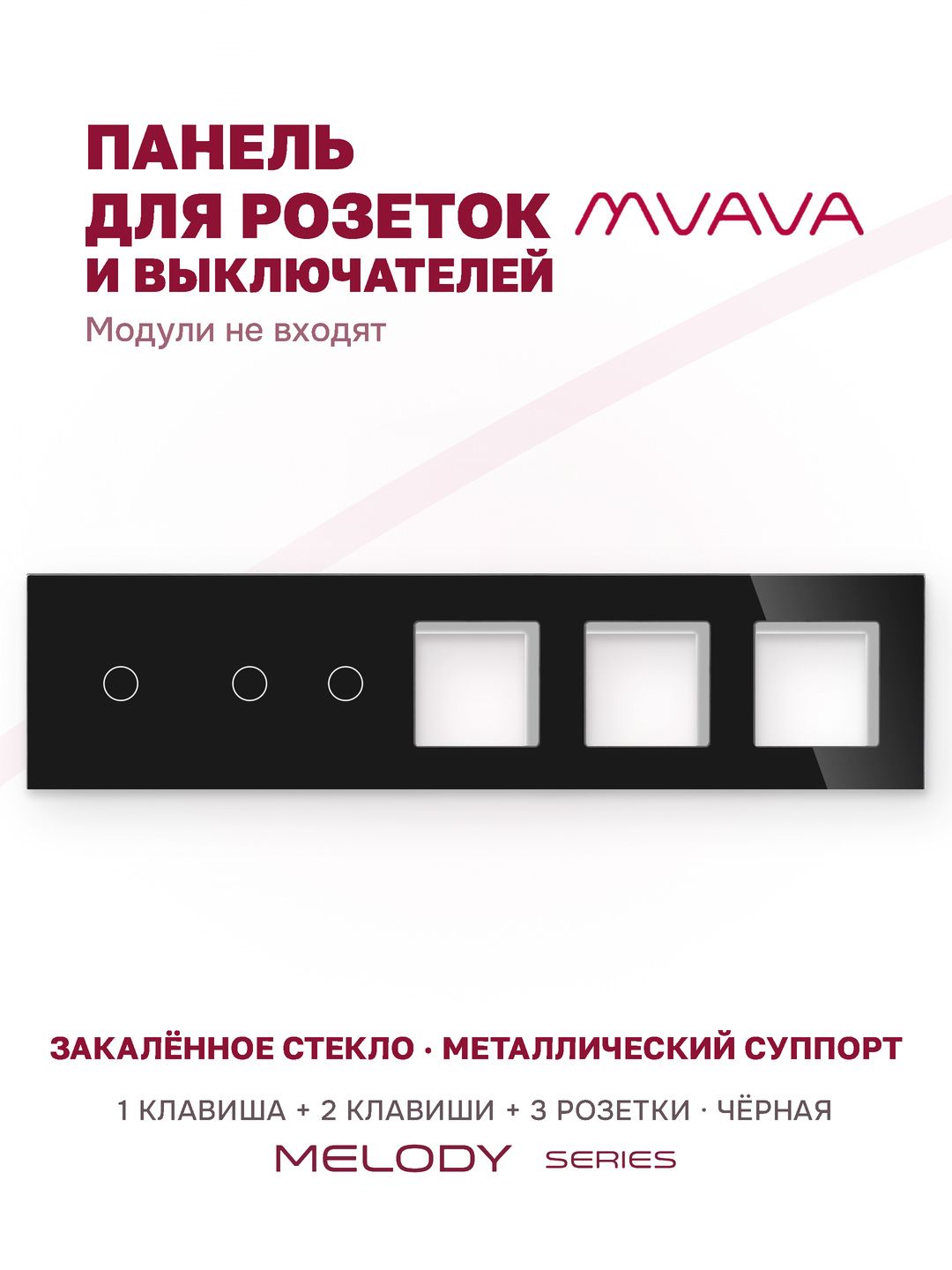 Купить Рамка MVAVA, 5 постов, 3 клавиши, под 3 розетки (1К+2К+3Р), 370×86 мм, стекло, чёрная в интернет-магазине Mvava.ru
