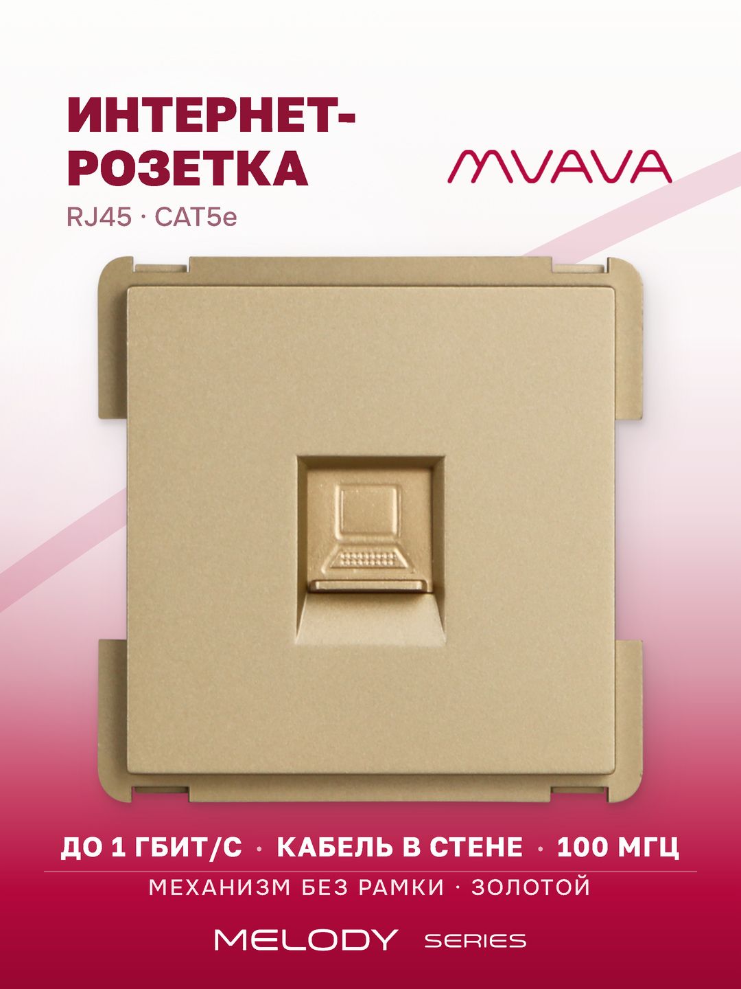 Купить Механизм розетки интернет RJ-45, CAT5e, цвет золотой в интернет-магазине Mvava.ru