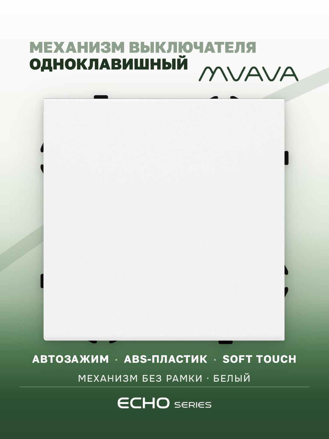 Выключатель echo 1 клавиша, (без рамки) цвет белый MVAVA