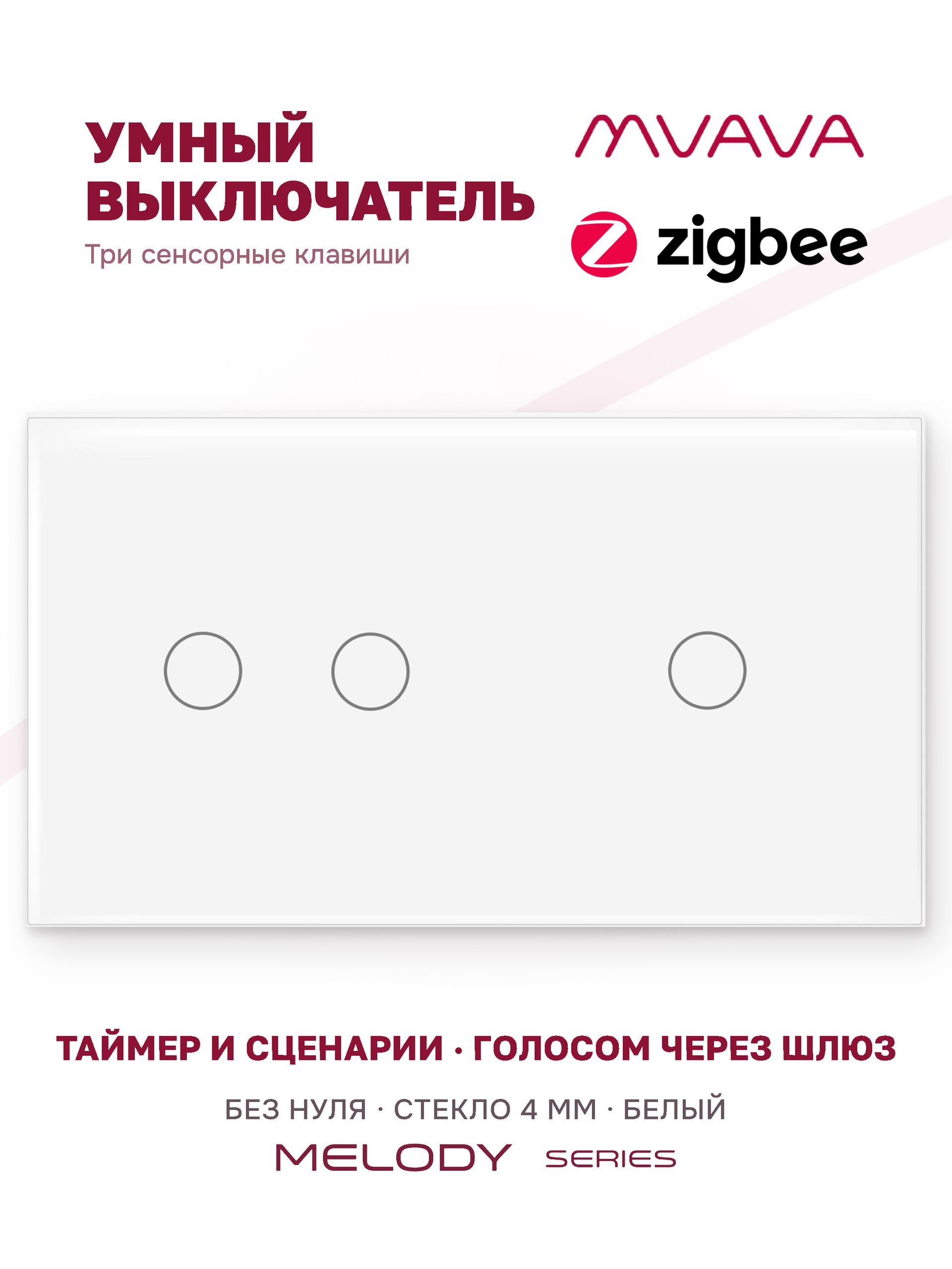 Купить Сенсорный выключатель ZigBee MVAVA 3 кл. 2 поста (2G+1G) стекло 157х86мм цвет белый в интернет-магазине Mvava.ru