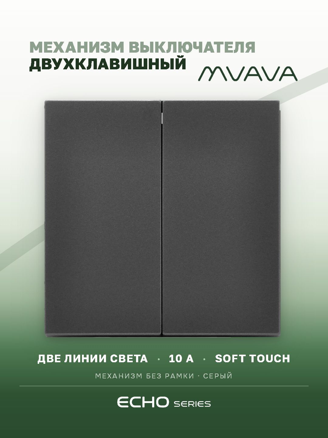 Выключатель echo 2 клавиши, (без рамки) цвет серый MVAVA