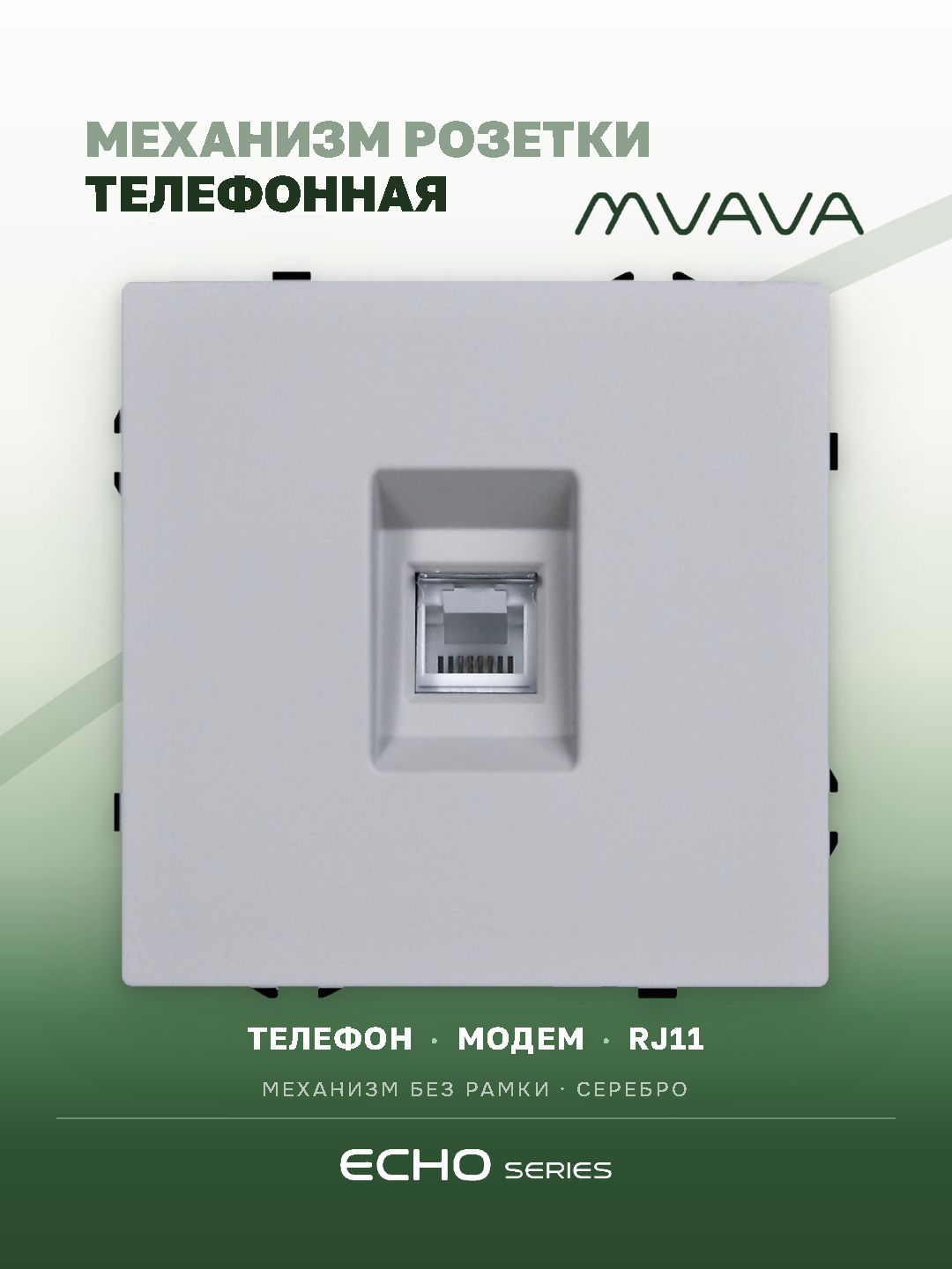 Механизм розетки echo, TEL RJ11 (без рамки) цвет серебро MVAVA