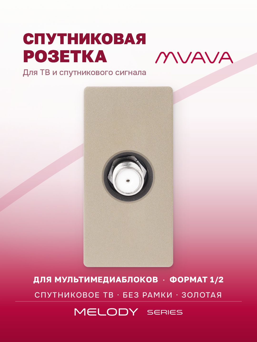 Купить Механизм розетки, 1/2 SAT TV (без рамки) цвет золотой в интернет-магазине Mvava.ru