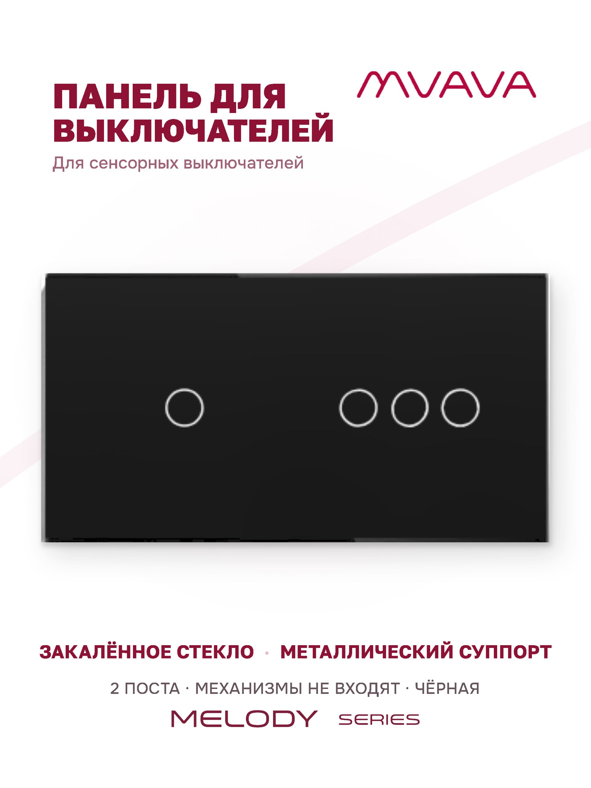 Купить Панель MVAVA, 2 поста, 4 клавиши (1К+3К), 157×86 мм, стекло, чёрная в интернет-магазине Mvava.ru