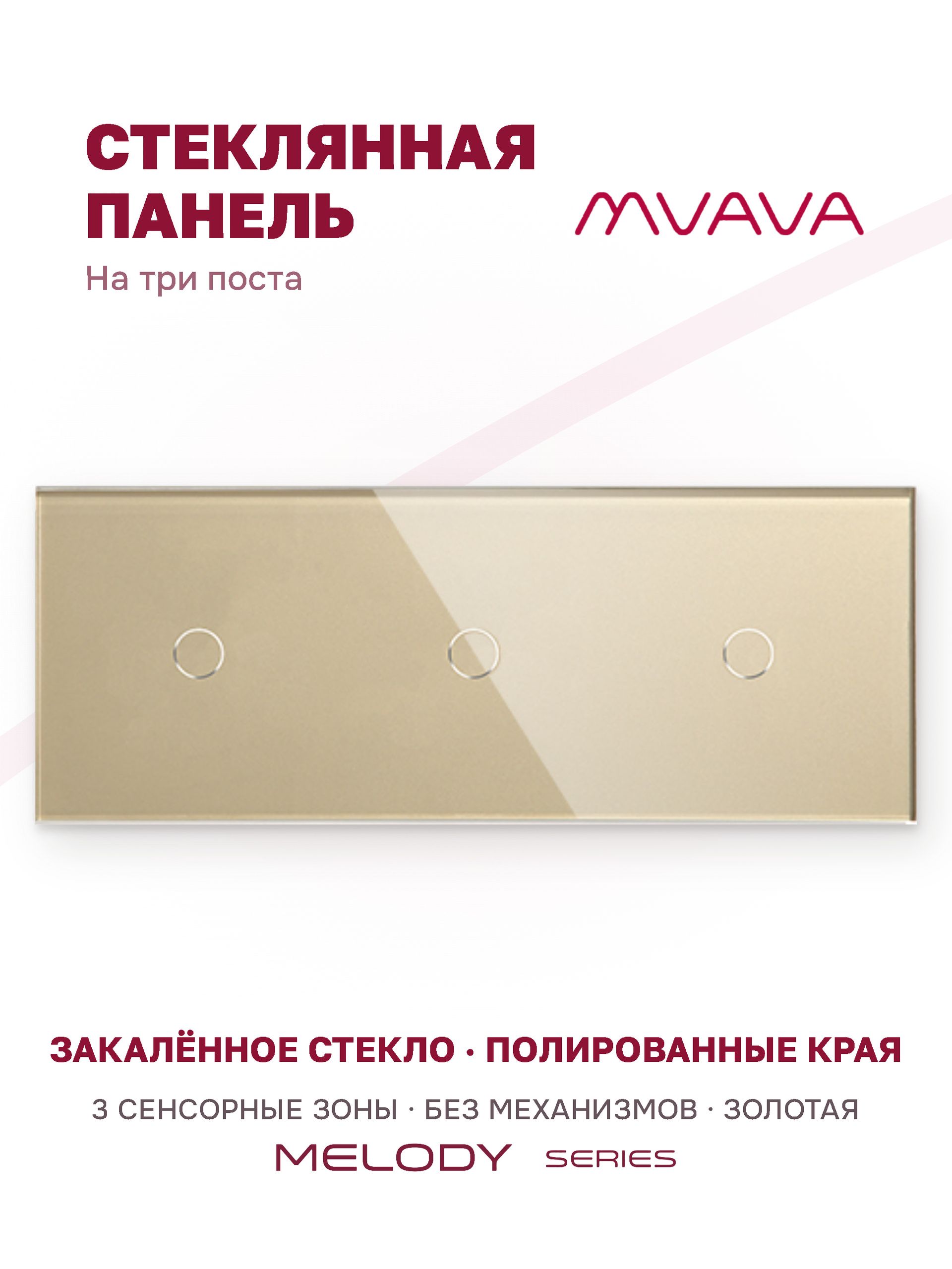 Купить Панель MVAVA, 3 поста, 3 клавиши (1К+1К+1К), 228×86 мм, стекло, золотая в интернет-магазине Mvava.ru