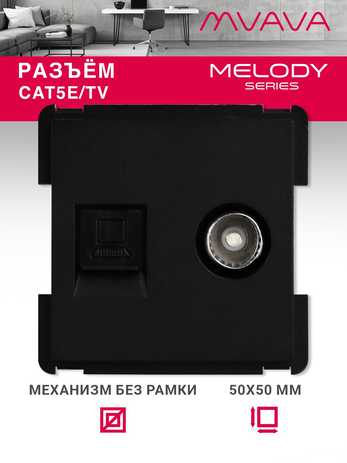 Купить Механизм розетки интернет, CAT5e+TV, цвет черный в интернет-магазине Mvava.ru
