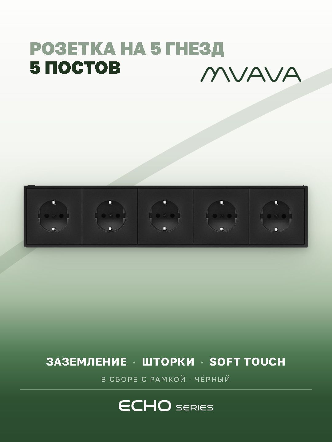 Розетка echo электрическая 5 постов 16А, рамка 81x365мм, цвет черный MVAVA