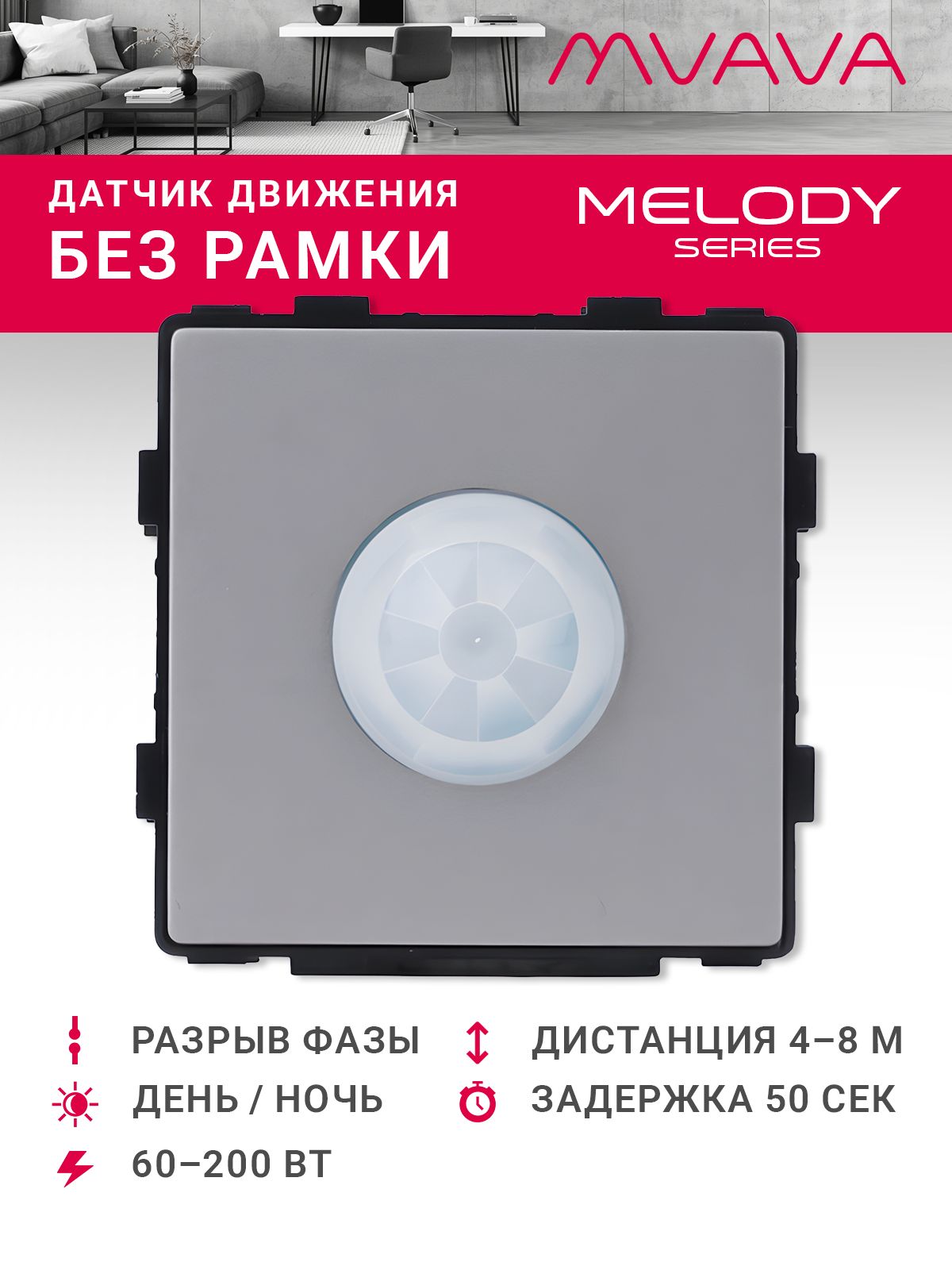 Купить Датчик движения в разрыв фазы, радиус 8 м (механизм без рамки), цвет серый в интернет-магазине Mvava.ru