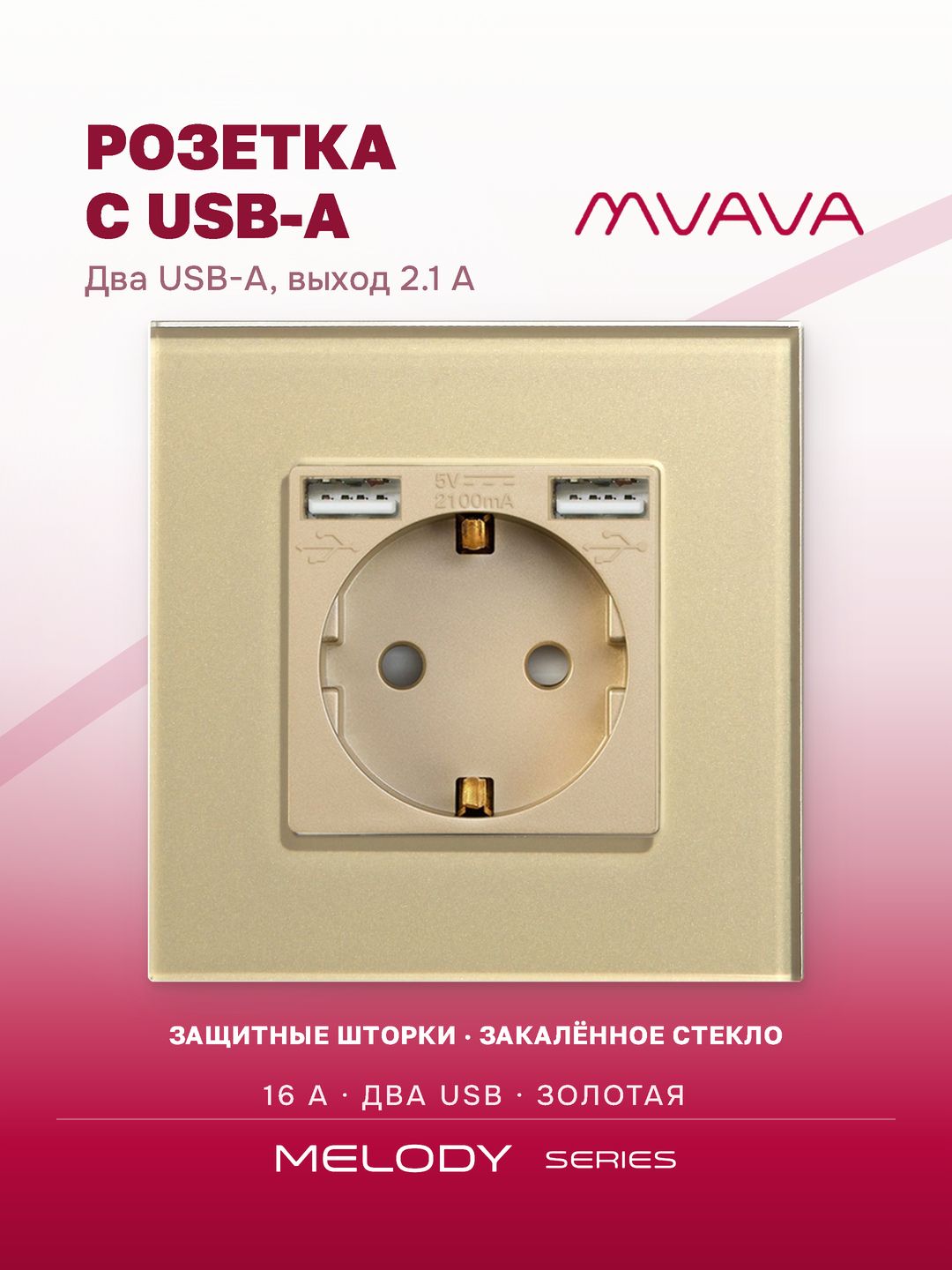 Купить Розетка электрическая с Usb AA, 1 пост 16А, рамка 86х86 стекло, цвет золотой в интернет-магазине Mvava.ru