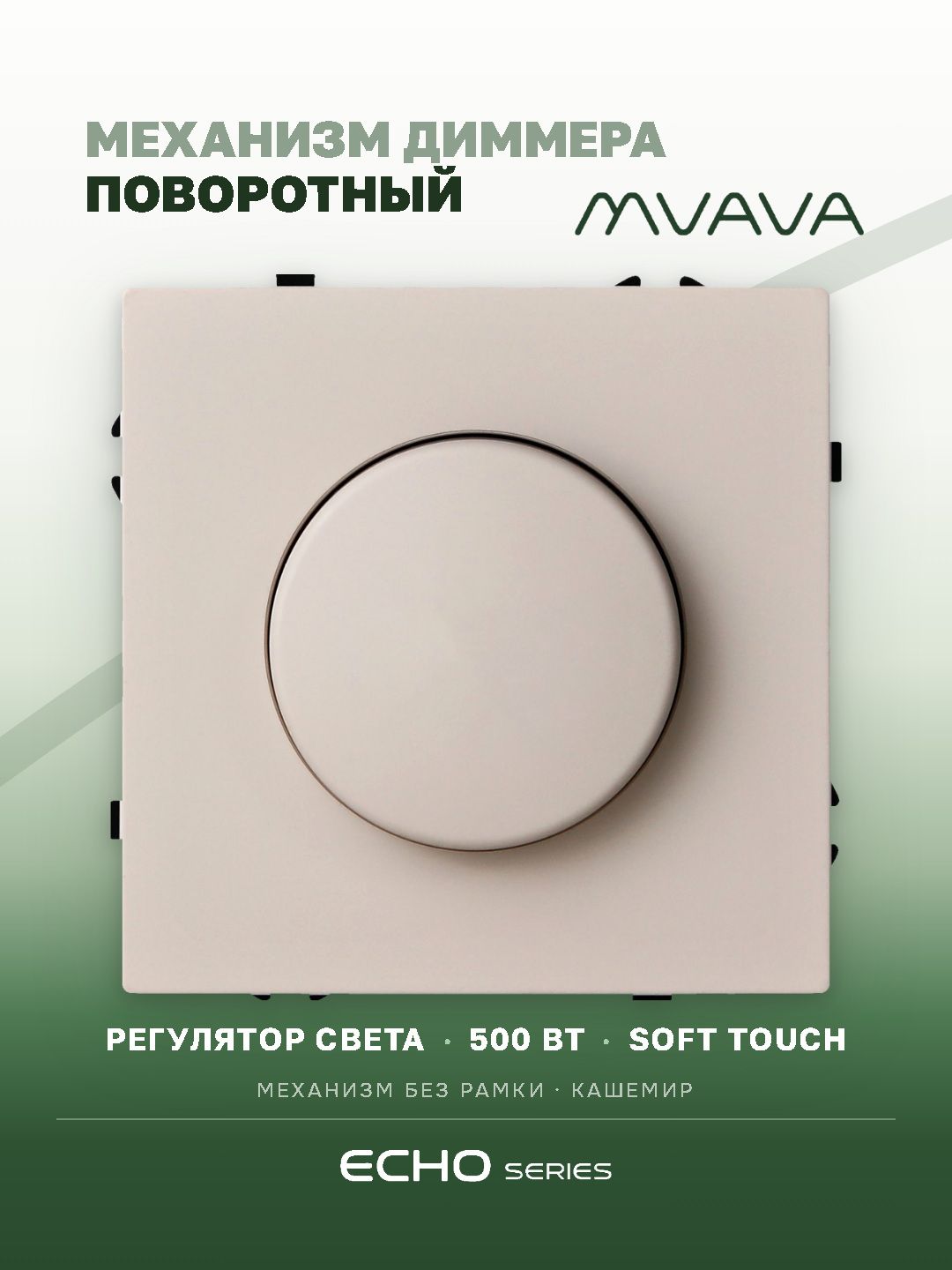 Выключатель диммер echo 2.1A 500W, (без рамки, семистор) , цвет кашемир MVAVA