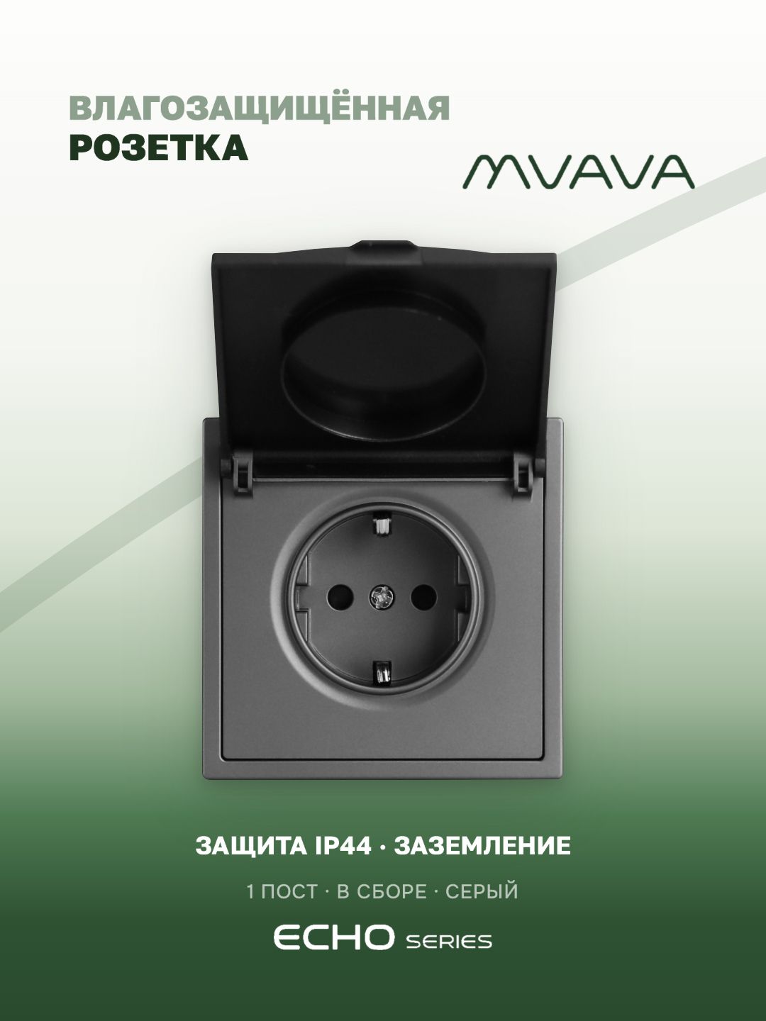 Розетка с крышкой echo 1 пост 16А, пластик, цвет серый MVAVA