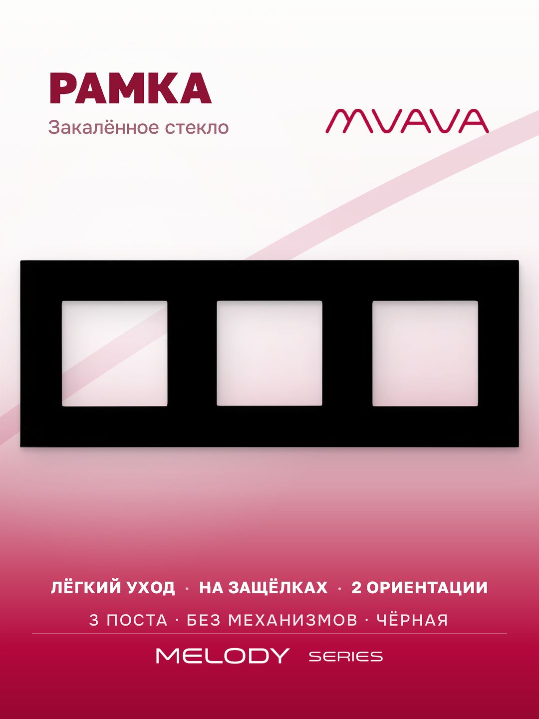 Купить Рамка MVAVA, 3 поста, 228×86 мм, стекло, чёрная в интернет-магазине Mvava.ru